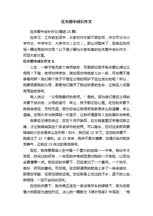 在关爱中成长作文