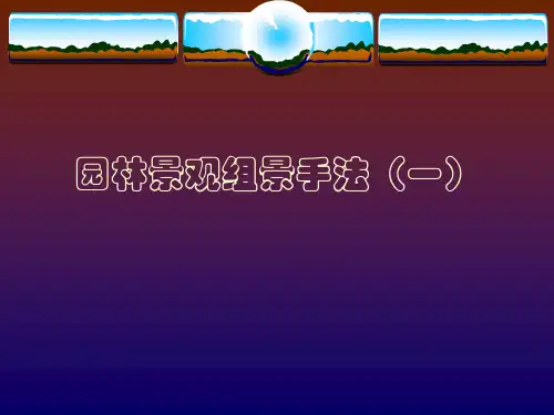 9园林景观组景手法(一)