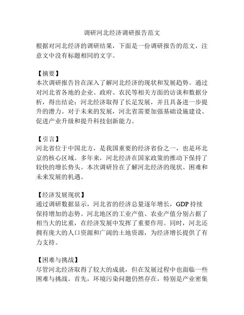 调研河北经济调研报告范文