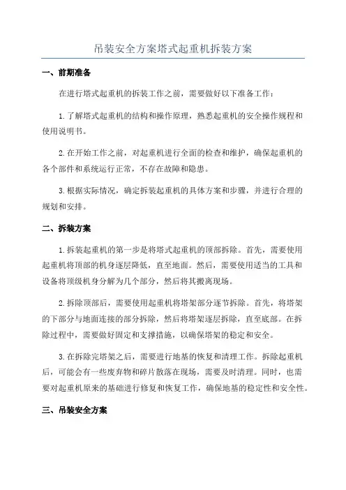 吊装安全方案塔式起重机拆装方案