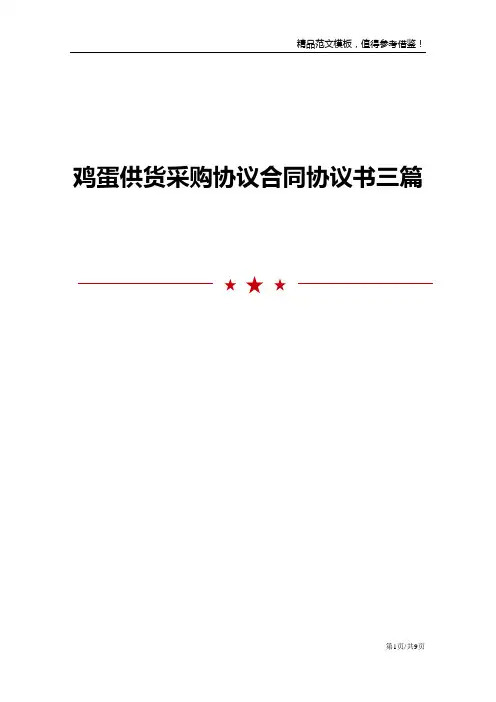 鸡蛋供货采购协议合同协议书三篇