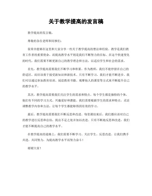 关于教学提高的发言稿