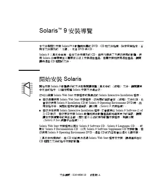 Solaris 9 安裝導覽说明书
