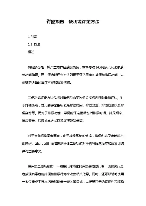 脊髓损伤二便功能评定方法