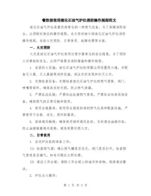 餐饮部使用液化石油气炉灶消防操作规程范文