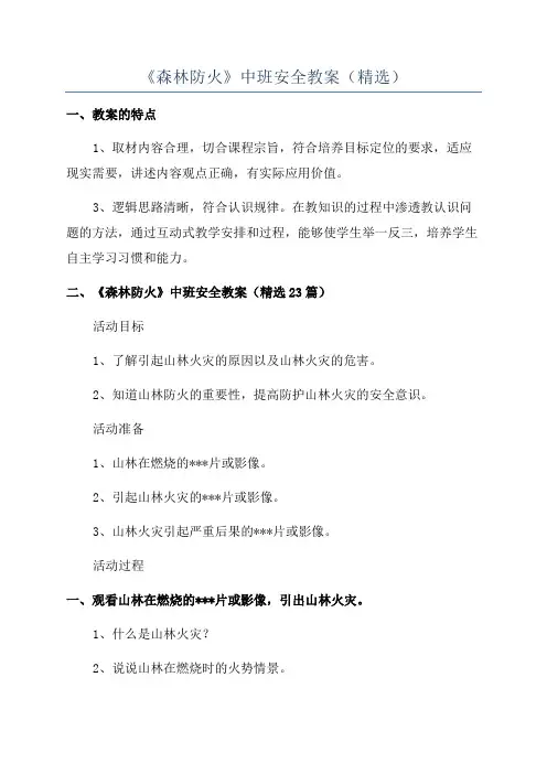 《森林防火》中班安全教案(精选)