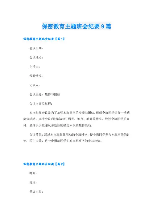 保密教育主题班会纪要9篇