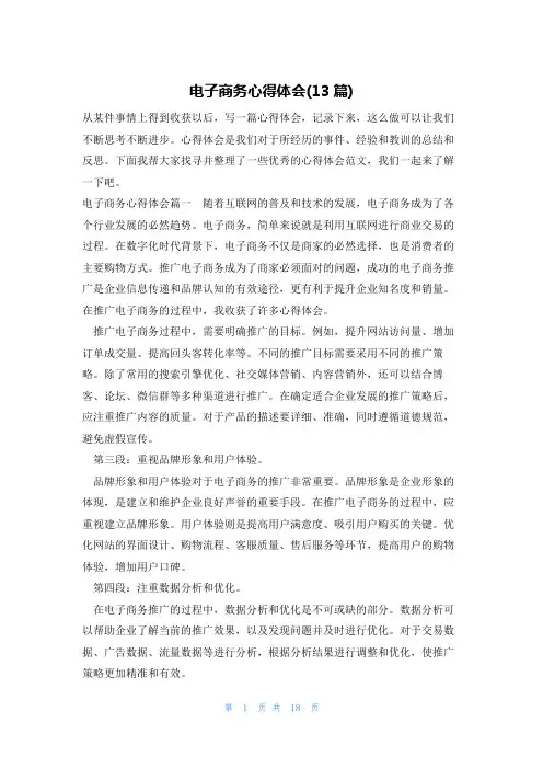 电子商务心得体会(13篇)
