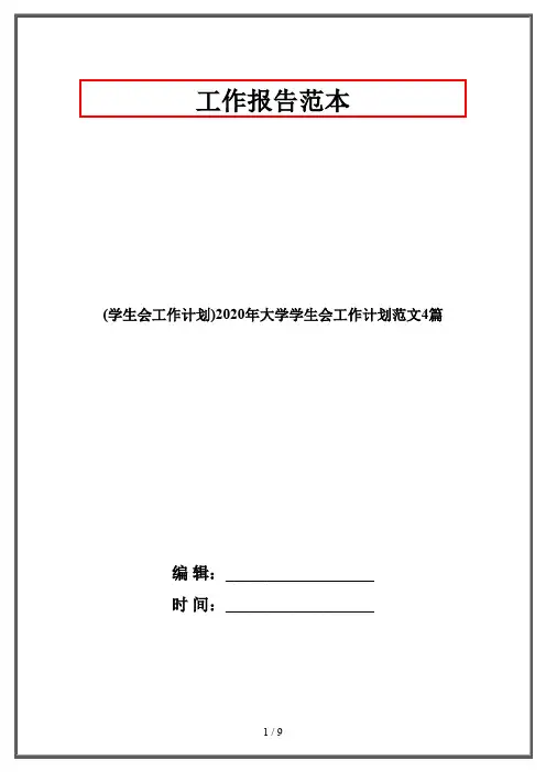 (学生会工作计划)2020年大学学生会工作计划范文4篇