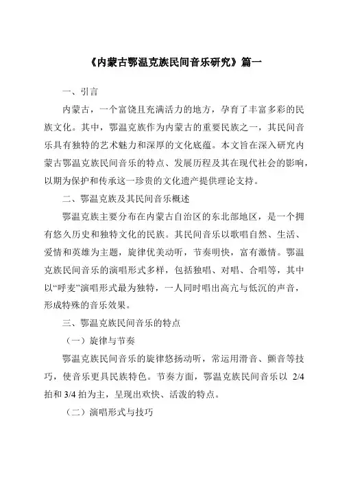 《内蒙古鄂温克族民间音乐研究》范文