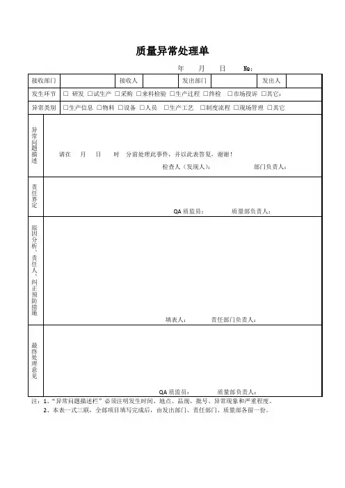 质量异常处理单-