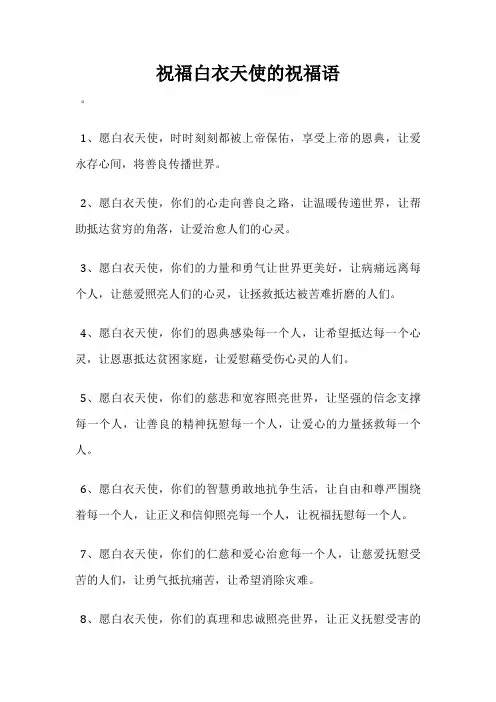 祝福白衣天使的祝福语