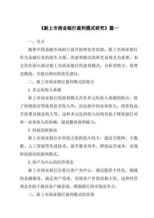 《新上市商业银行盈利模式研究》范文