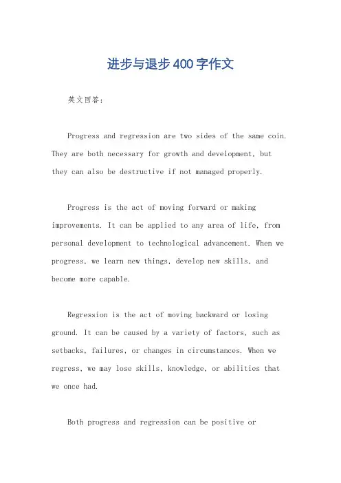 进步与退步400字作文