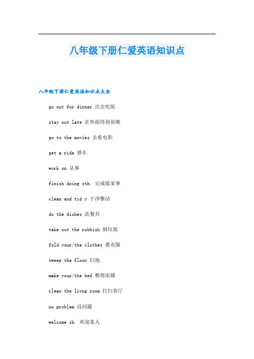 八年级下册仁爱英语知识点