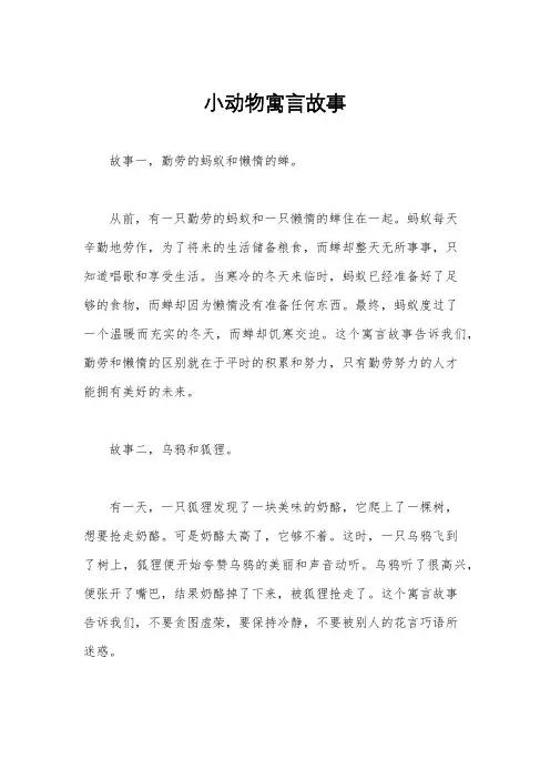 小动物寓言故事