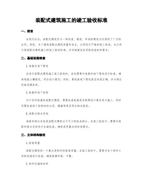 装配式建筑施工的竣工验收标准