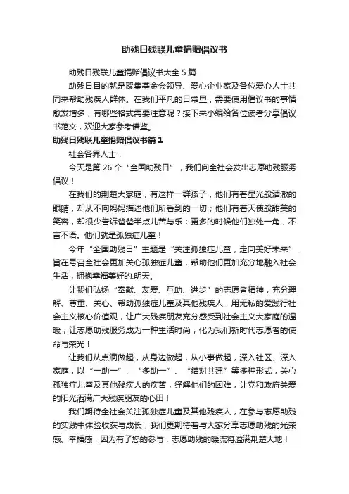 助残日残联儿童捐赠倡议书