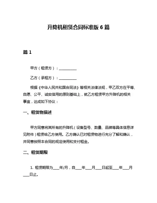 升降机租赁合同标准版6篇