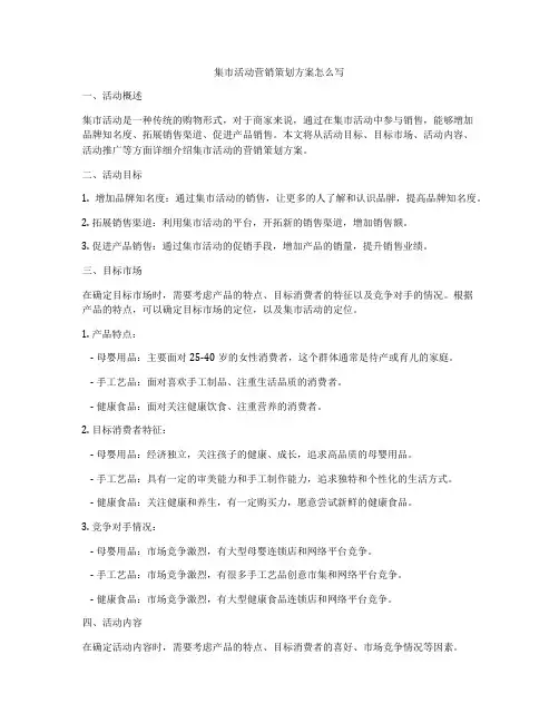 集市活动营销策划方案怎么写