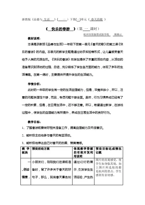 品生一下1-1-1快乐的春游(姚晓云)