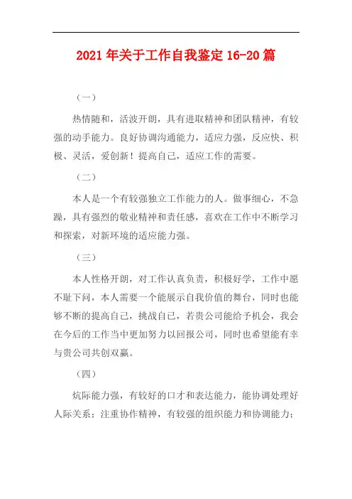【精选】2021年关于工作自我鉴定16-20篇