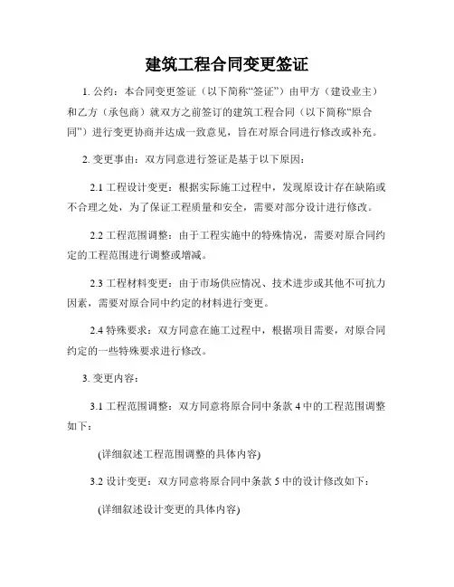 建筑工程合同变更签证