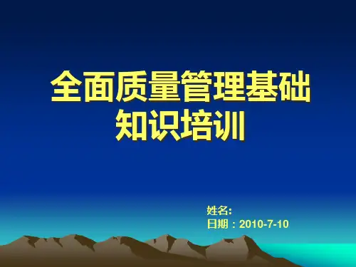 全面质量管理基础知识培训精品PPT课件