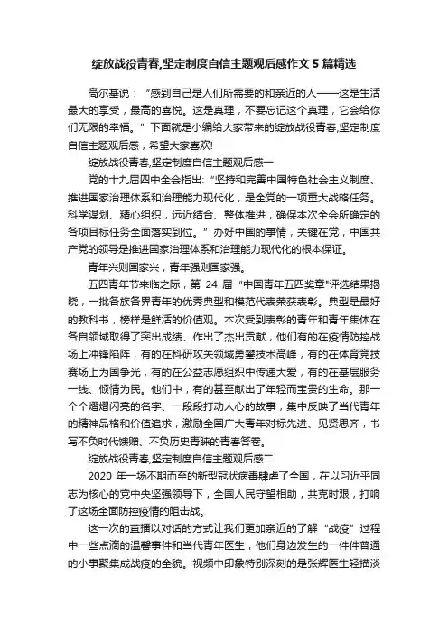 绽放战役青春,坚定制度自信主题观后感作文5篇精选