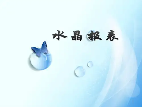 水晶报表 Crystal Reports(课堂PPT)