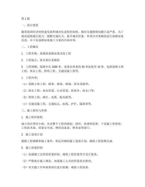 道路加宽施工方案(3篇)