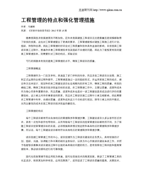 工程管理的特点和强化管理措施