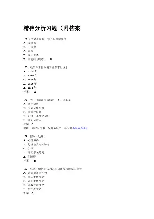 精神分析习题
