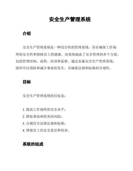 安全生产管理系统