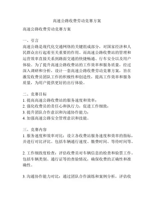 高速公路收费劳动竞赛方案