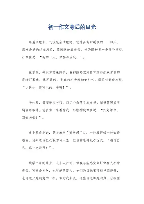 初一作文身后的目光