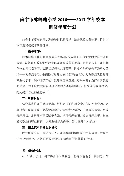 南宁市林峰路小学2016——2017学年校本研修年度计划