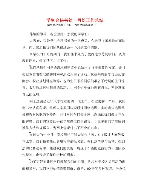 学生会秘书处十月份工作总结3篇