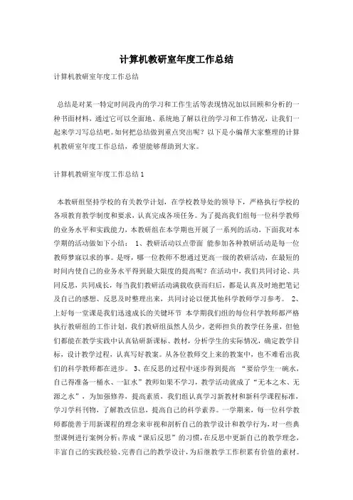 计算机教研室年度工作总结