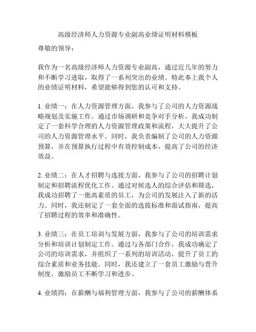 高级经济师人力资源专业副高业绩证明材料模板