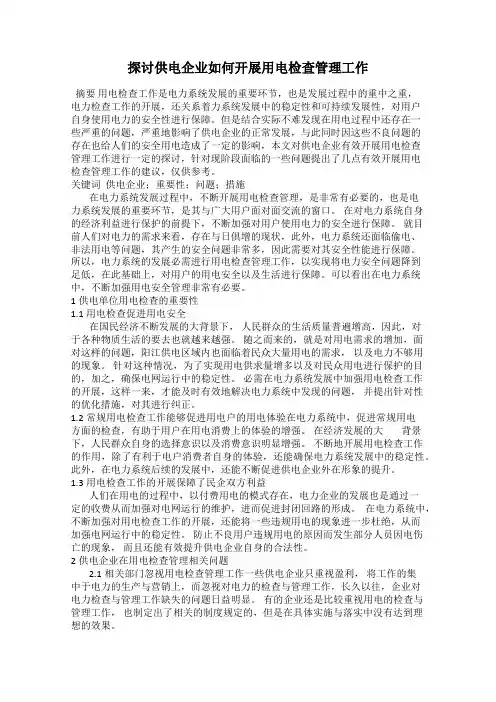 探讨供电企业如何开展用电检查管理工作