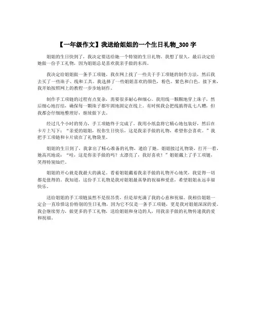 【一年级作文】我送给姐姐的一个生日礼物_300字