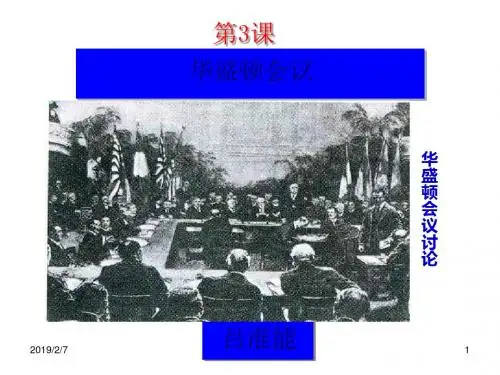 华盛顿会议ppt1 人教课标版