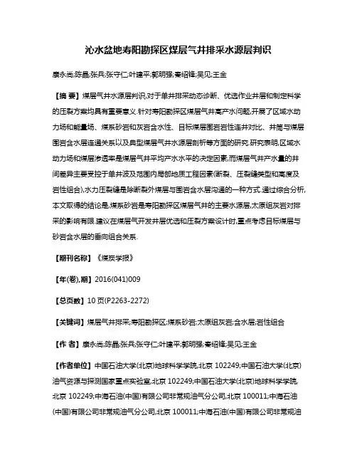 沁水盆地寿阳勘探区煤层气井排采水源层判识
