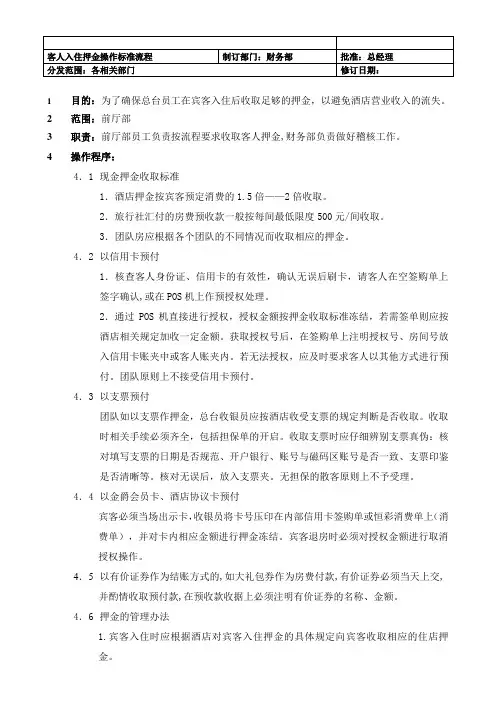 【酒店】客人入住押金操作标准流程