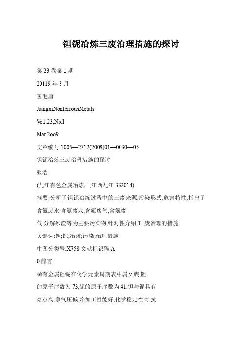 [格式] 钽铌冶炼三废治理措施的探讨