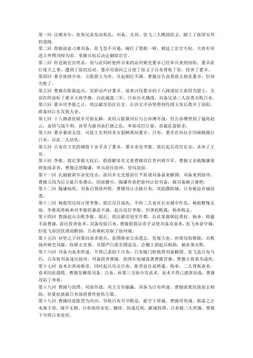 三国演义每回概括