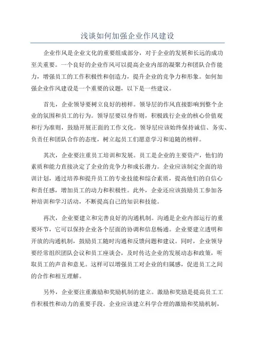 浅谈如何加强企业作风建设