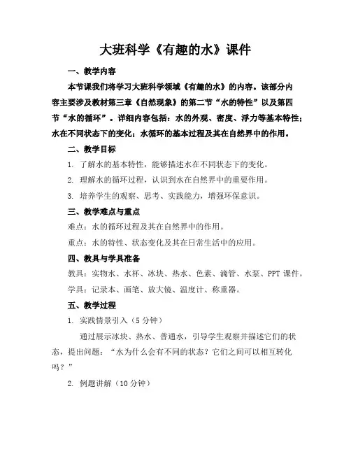 大班科学《有趣的水》课件