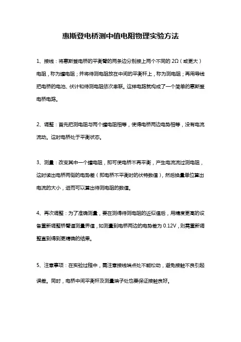 惠斯登电桥测中值电阻物理实验方法